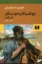 تصویر  رنج کشیدگان و خوار شدگان (رقعی-گالینگور)